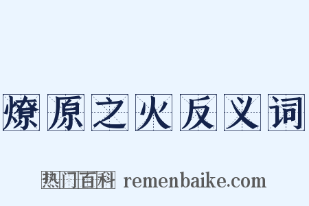 燎原之火反义词是什么意思的图片